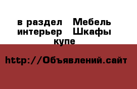  в раздел : Мебель, интерьер » Шкафы, купе 